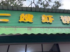 -信二嫂虾饼(振兴路店)