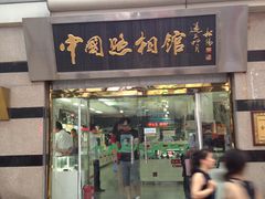 -中国照相馆(王府井店)