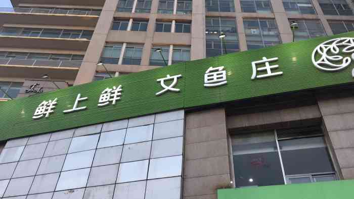 鲜上鲜文鱼庄(杰座广场店)