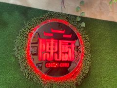 -陈厨(新苑小区店)