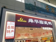 -舜华临武鸭(岳阳东站)