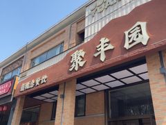 -聚丰园•湖鲜餐厅(阿红私房菜梅石路店)