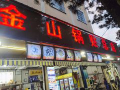 -金山锅贴店(金泉路店)