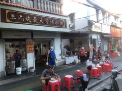 门面-王氏烧麦大骨汤水饺