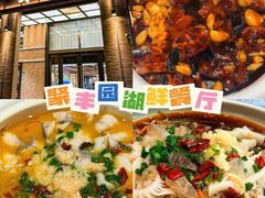 -聚丰园•湖鲜餐厅(阿红私房菜梅石路店)