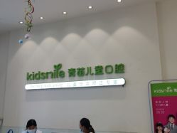 -青苗儿童口腔(长楹天街购物中心)