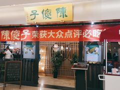 门面-陈傻子餐厅(世纪都会店)