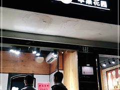 门面-苹果花园(枫林路店)