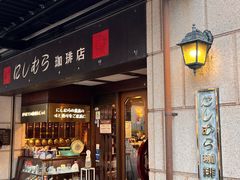 -西村咖啡店 (中山手本店)