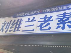 -刘维兰老素粉(化龙桥总店)