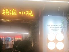 -耕渔小院·湖南鱼鲜(望城店)