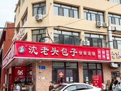 -沈老头包子(八十五店)