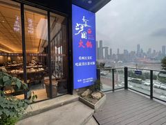 -长嘉·河图火锅(长嘉汇江景旗舰店)