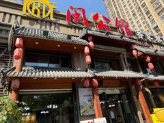 -闽公馆·客家私房菜·商务宴请·包厢(杏林橡树湾店)