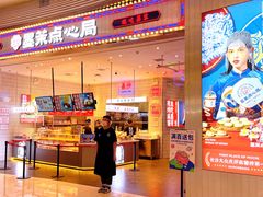 门面-墨茉点心局(梅溪湖新天地一店)