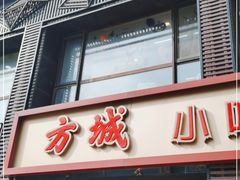 门面-方城小吃店