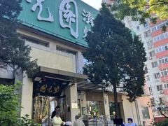 -紫光园·烤鸭·北京菜(劲松店)