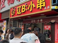 -辽B·小串(总店)
