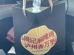 -老字号周记古蔺麻辣鸡·非物质文化遗产传承店