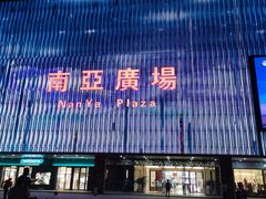 -南亚广场