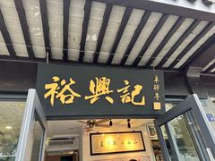 -裕兴记·三虾面(西北街总店)
