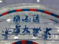 -宁波冰雪大世界(北仑区)