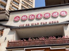 -小桃红·东北菜·春饼烤鸭(南阳湖街店)