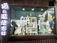 -猫的魔法密林(衣裳街店)
