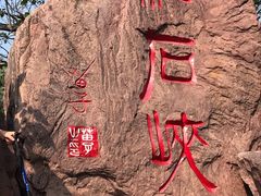 -云台山风景名胜区