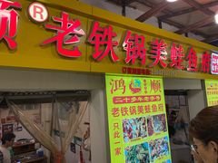 -鸿顺老铁锅美蛙鱼府(解放碑店)
