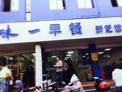 -味一早餐(新芝路店)
