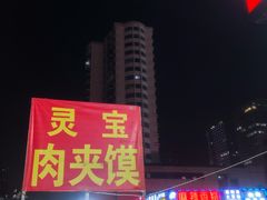-灵宝肉夹馍(庐山路店)