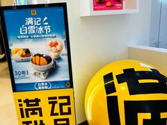 -满记甜品(苏州中心店)