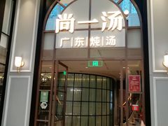 门面-尚一汤·粤菜海鲜(环球港店)