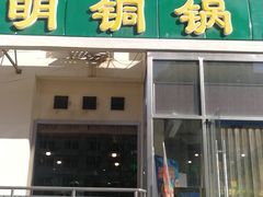 门面-大明铜锅·烤涮坊·烧烤(新开路店)