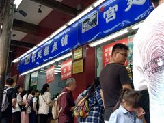 等位区-宫廷糕点铺