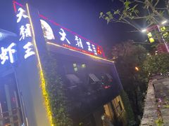 -大钳王油焖大虾