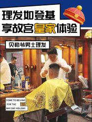 -贝勒爷专业男发