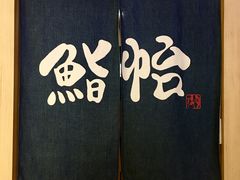 门面-紫· 割烹  Kappo Murasaki