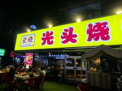 -云晓光头烧烤吧(川沙绿地店)