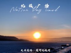 -北极村旅游风景区