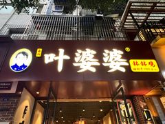-叶婆婆钵钵鸡(乐山老店)