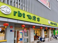 -仙踪林(北展店)