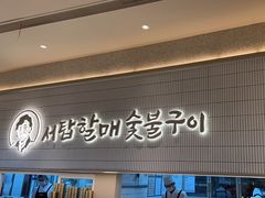 -西塔老太太泥炉烤肉(川沙百联店)