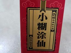 小糊涂仙-老城味道·传统天津菜(杨柳青店)