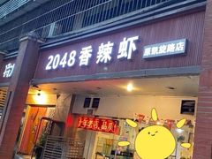 门面-2048香辣虾(七星岗店)