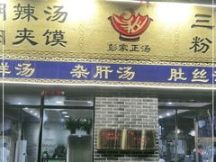 门面-太元彭家正汤(太元路总店)