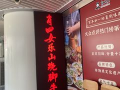 -肖四女乐山跷脚牛肉(世博源店)