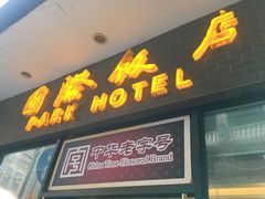 门面-国际饭店·帆声西饼屋(黄河路店)