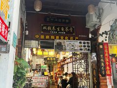 -梧州双钱龟苓膏(老街店)
